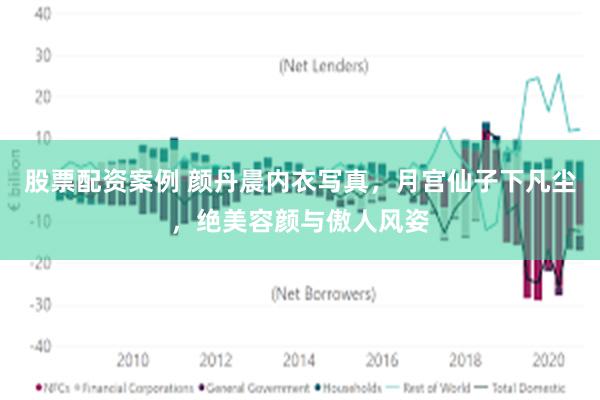 股票配资案例 颜丹晨内衣写真，月宫仙子下凡尘，绝美容颜与傲人风姿