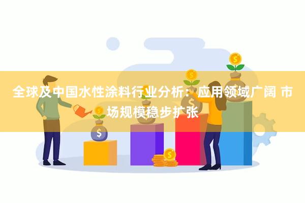 全球及中国水性涂料行业分析：应用领域广阔 市场规模稳步扩张