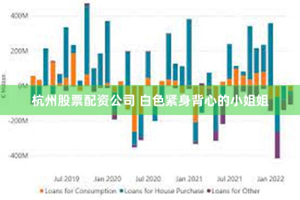 杭州股票配资公司 白色紧身背心的小姐姐