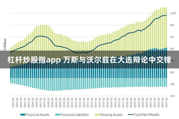 杠杆炒股指app 万斯与沃尔兹在大选辩论中交锋