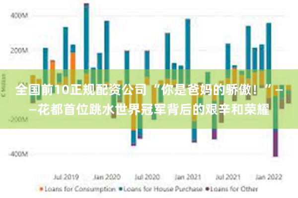 全国前10正规配资公司 “你是爸妈的骄傲！”——花都首位跳水世界冠军背后的艰辛和荣耀