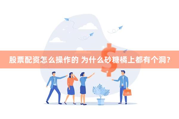 股票配资怎么操作的 为什么砂糖橘上都有个洞？